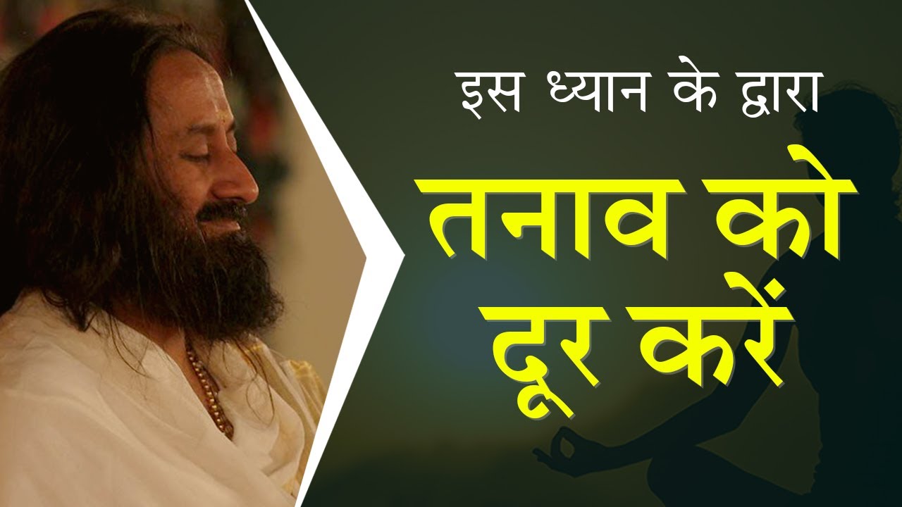 तनाव को दूर करें | ध्यान | गुरुदेव श्री श्री रवि शंकर | सप्ताहांत ध्यान