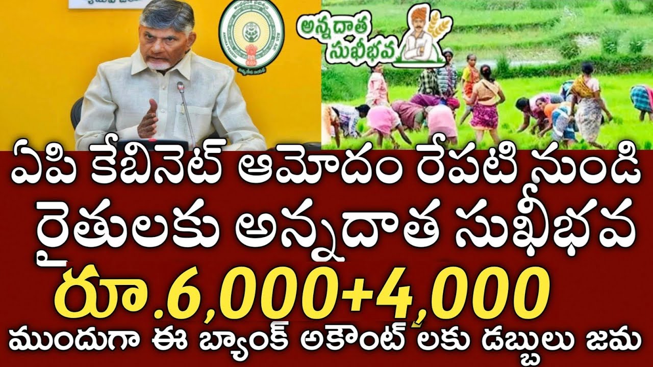 ఏపీ రైతులకు మరో 2 గంటల్లో ఖాతాల్లోకి అన్నదాత సుఖీభవ ₹6000+4000 ముందుగా వీరికే జమ|annadata sukibhava