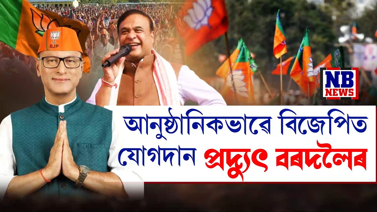 'MLAতকৈও MP বহু সন্মানীয়। প্ৰদ্যুৎ বৰদলৈক বিধানসভা নিৰ্বাচন খেলিলে আমি একেলগে জিকাম।'