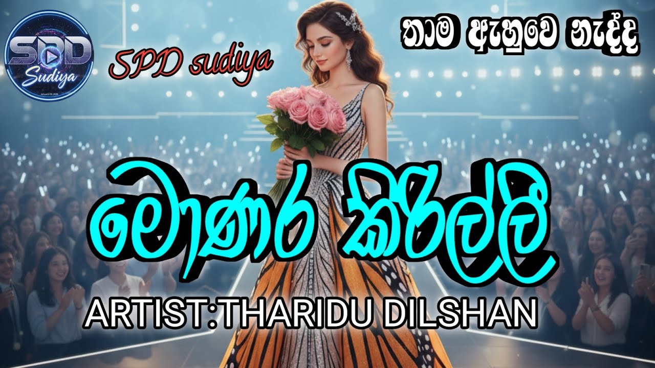Monara kirilli | මොණර කිරිල්ලී | SPD sudiya #ThariduDilshan#manoparakata 