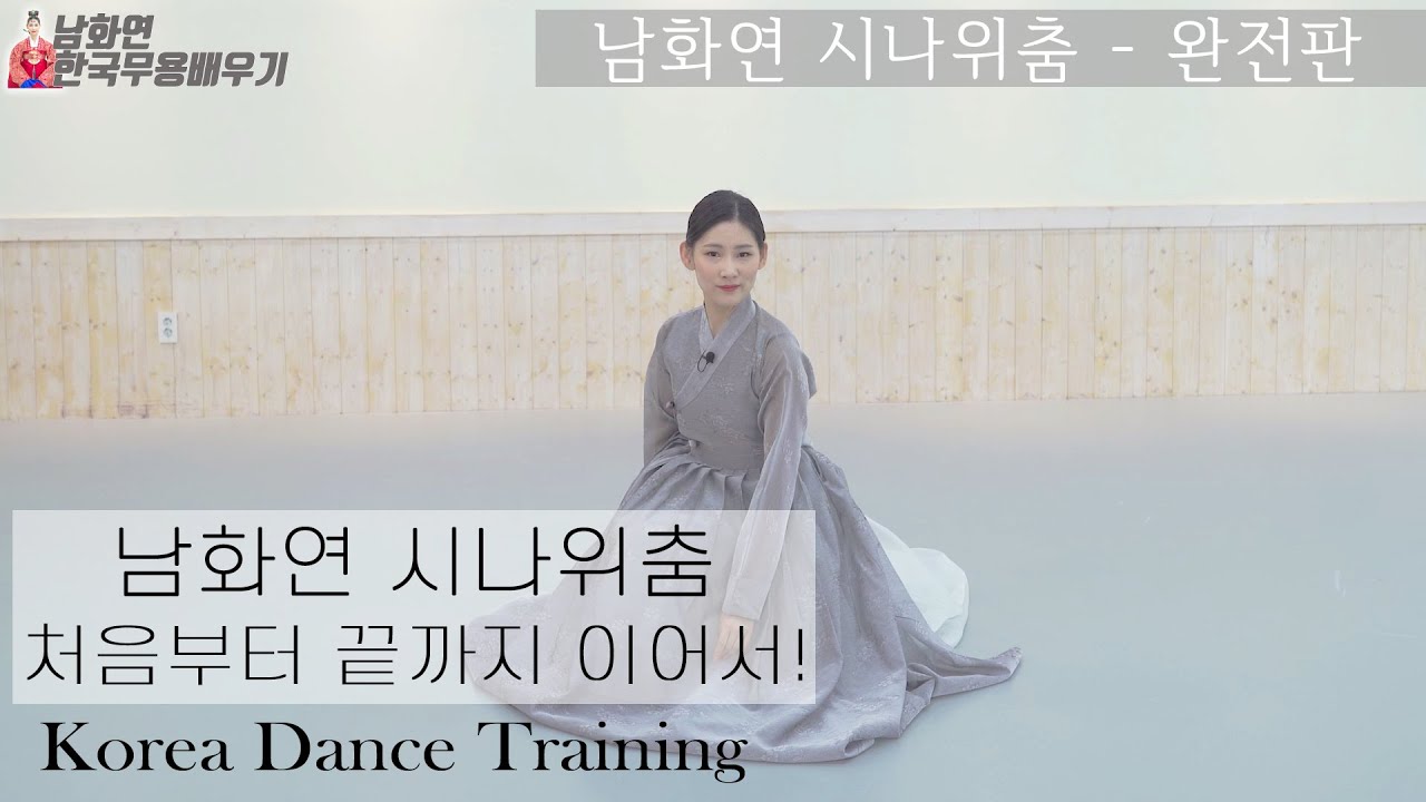 [한국무용]젊은춤꾼//한국무용의 신무용탄생//남화연류시나위춤-총정리//Korea Dance Training