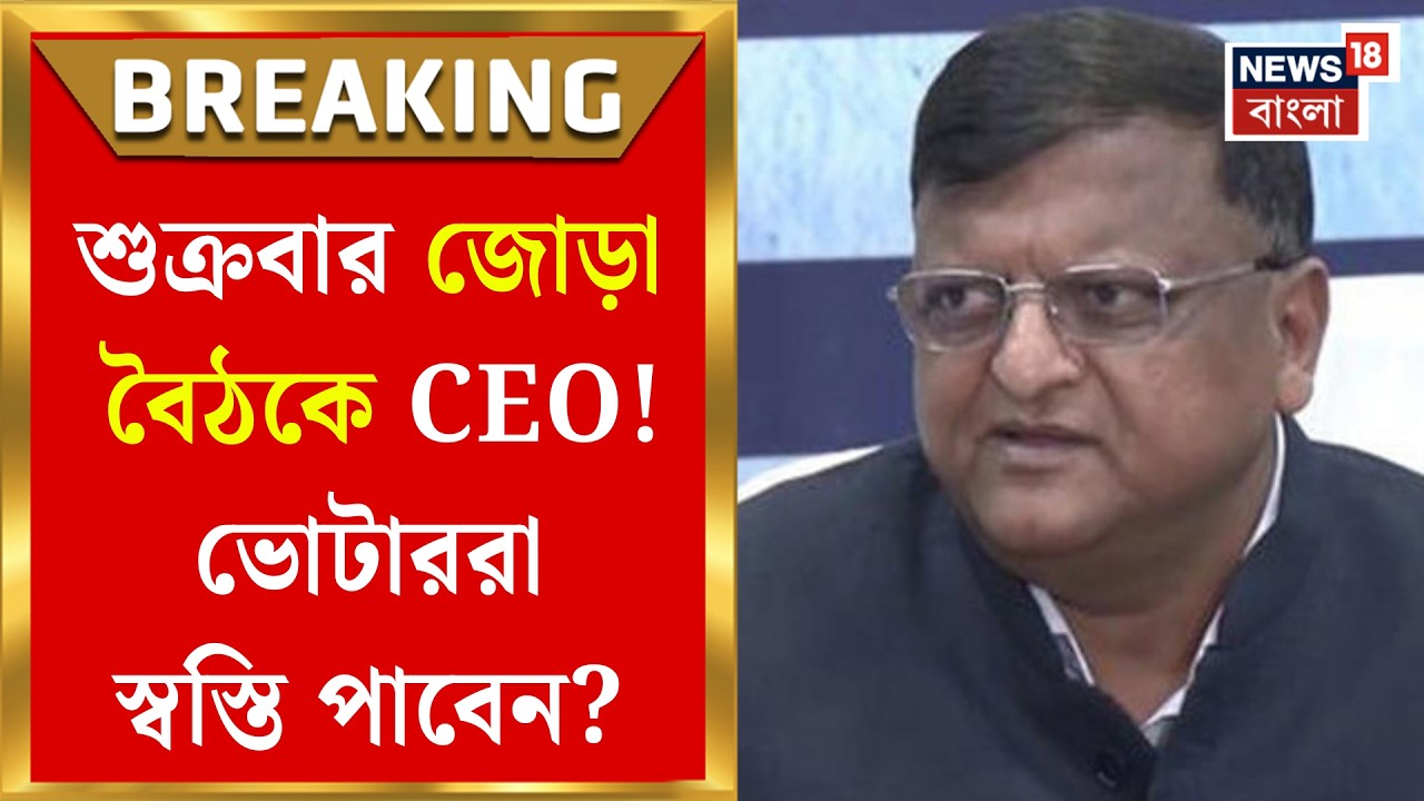 West Bengal Voter List 2026 | ভোটের পর্যবেক্ষকদের নিয়ে CEO দফতরে বৈঠক শুক্রতে! ফোকাসে কী কী?|