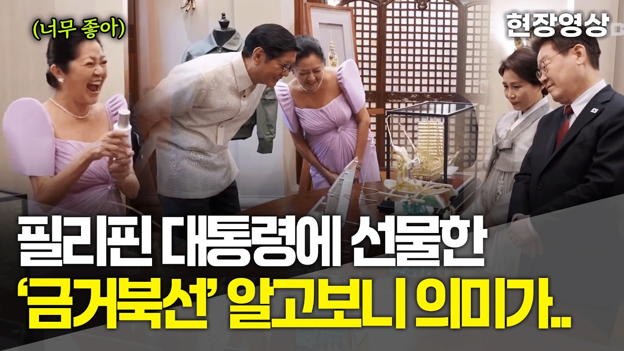 [현장영상] 필리핀 대통령에 선물한 '금거북선' 알고보니 뜻깊은 의미가?