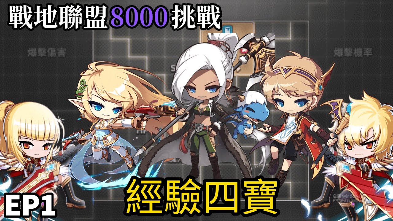 【新楓之谷】戰地聯盟8000挑戰  EP1:提升練等效率 獲得更多經驗
