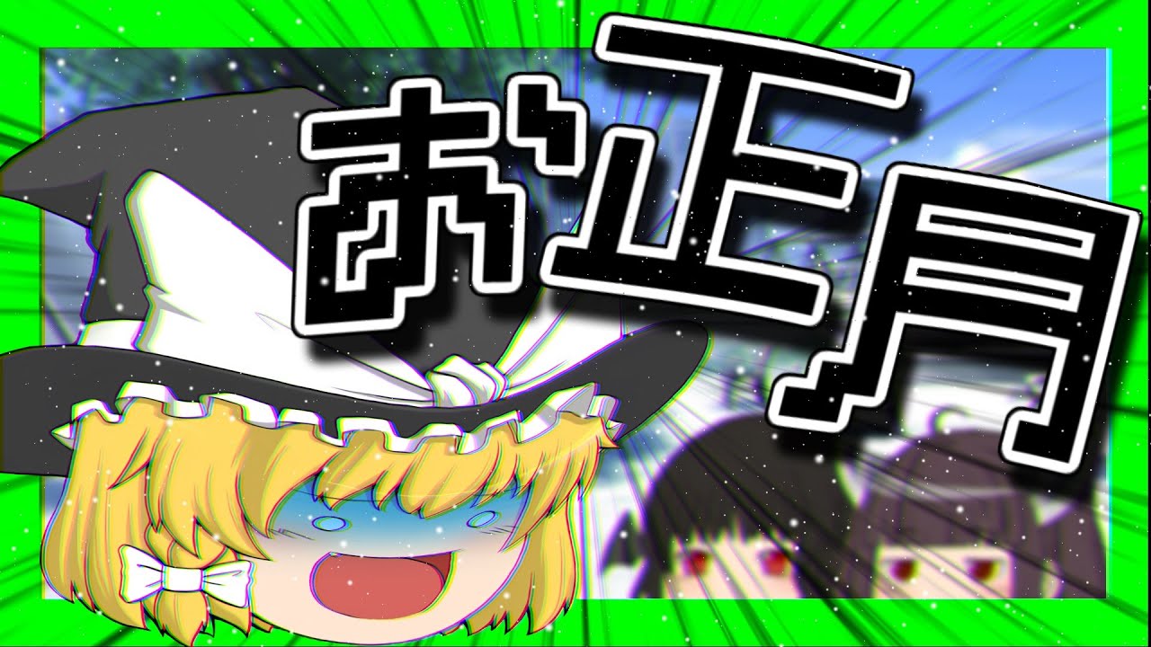 [ゆっくり茶番] ハチャメチャなお正月 [VOICEROID劇場]