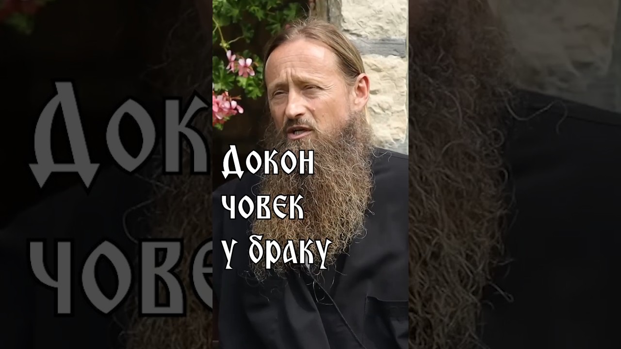 Докон човек у браку