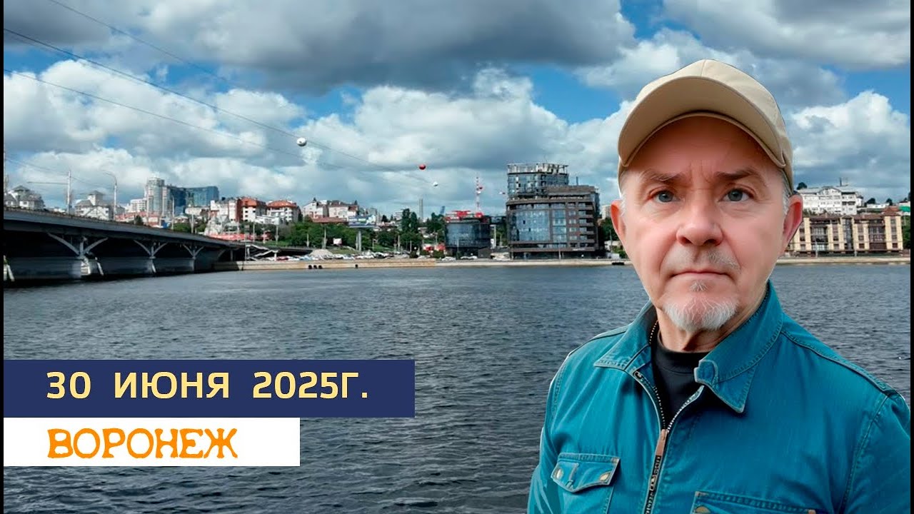30 июня 2025г  Воронеж
