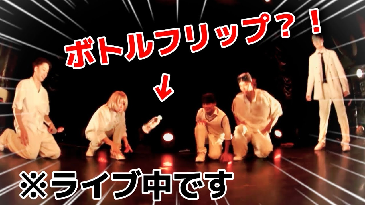 ワンマンライブで「のびしろ/Creepy Nuts」踊ってみた【ボトルフリップ】