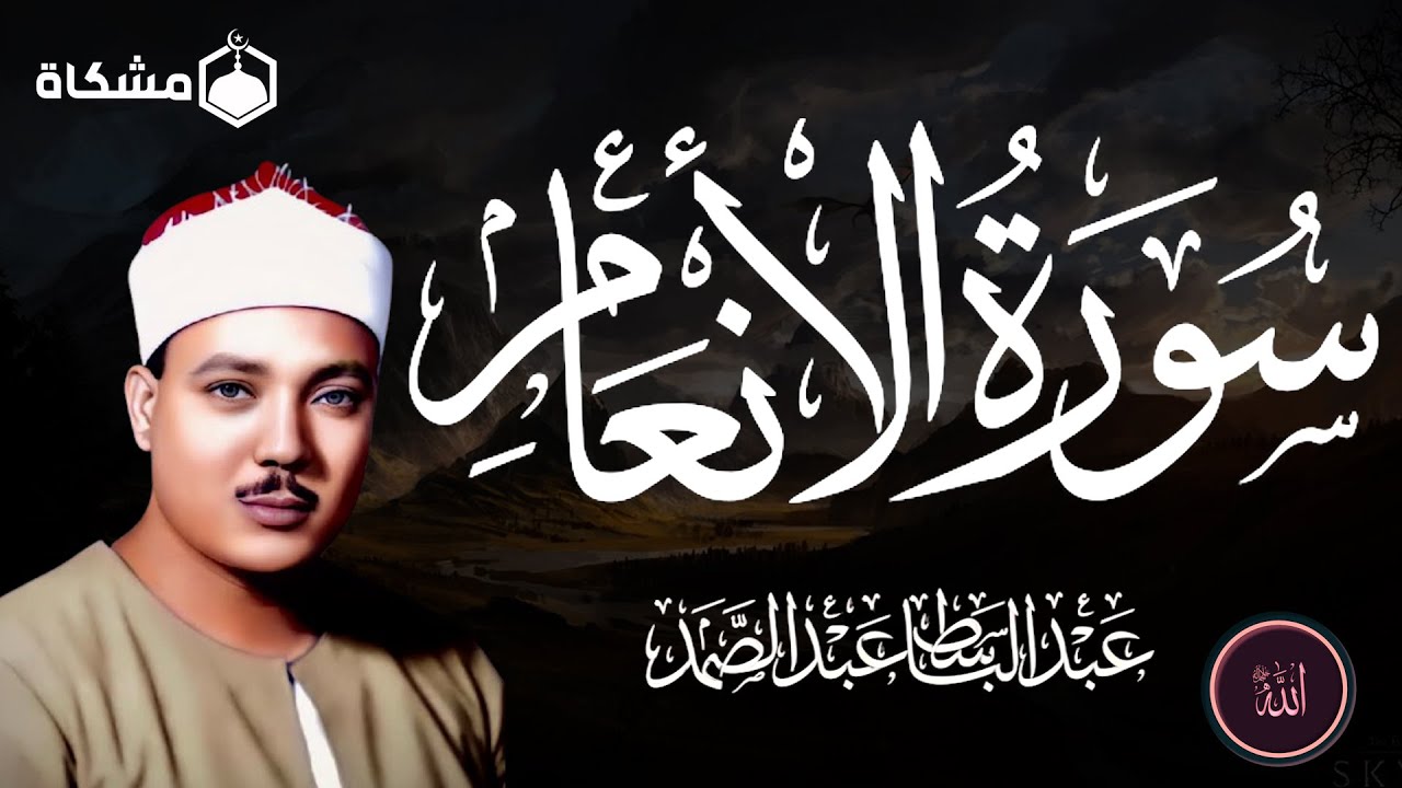 سورة الأنعام كاملة بصوت القارئ العظيم الشيخ عبدالباسط عبدالصمد