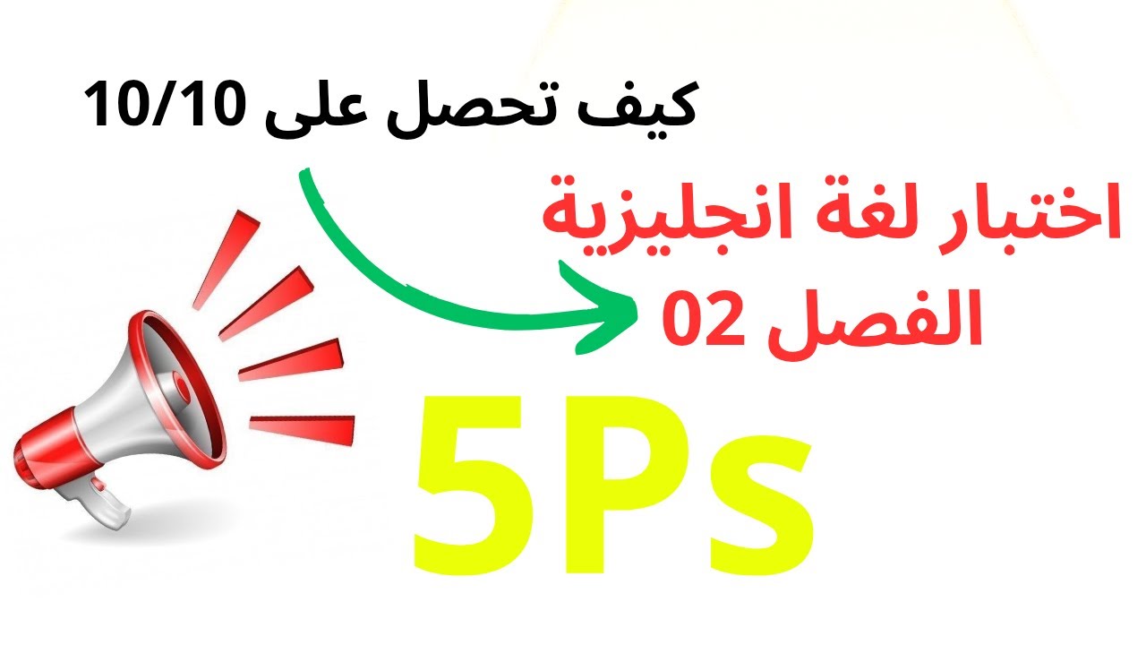 اختبار اللغة الانجليزية سنة الخامسة ابتدائي الفصل02 ، تعرف على مستواك و استعد للاختبار بثقة