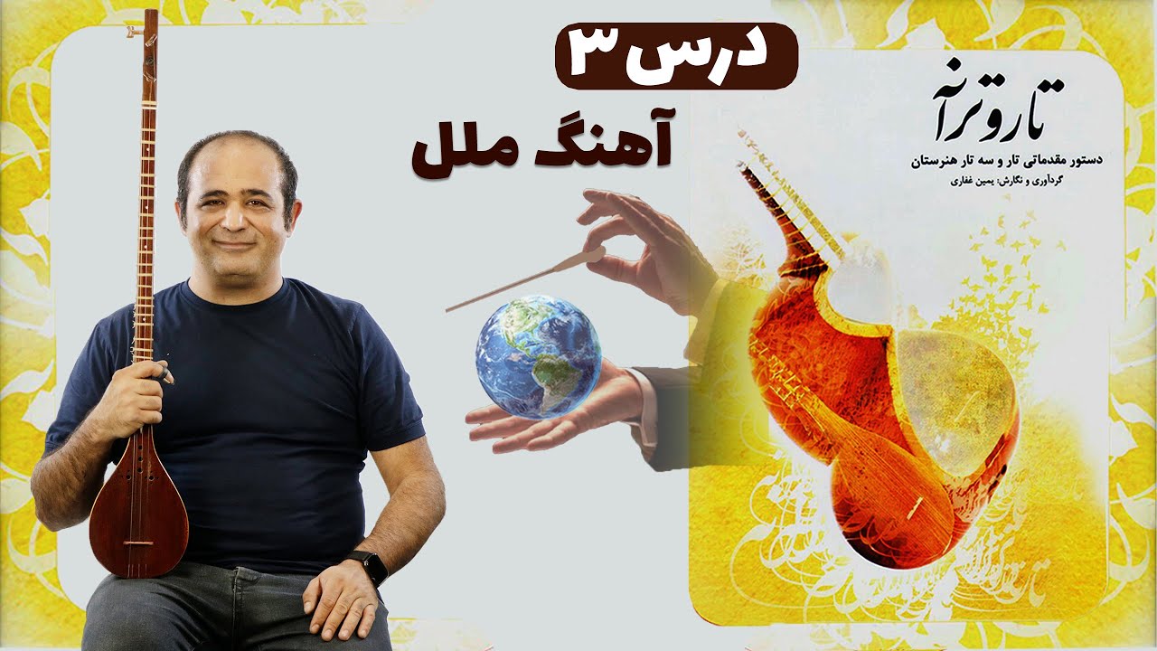 آموزش سه تار- آهنگ ملل- درس ۳ کتاب تار و ترانه