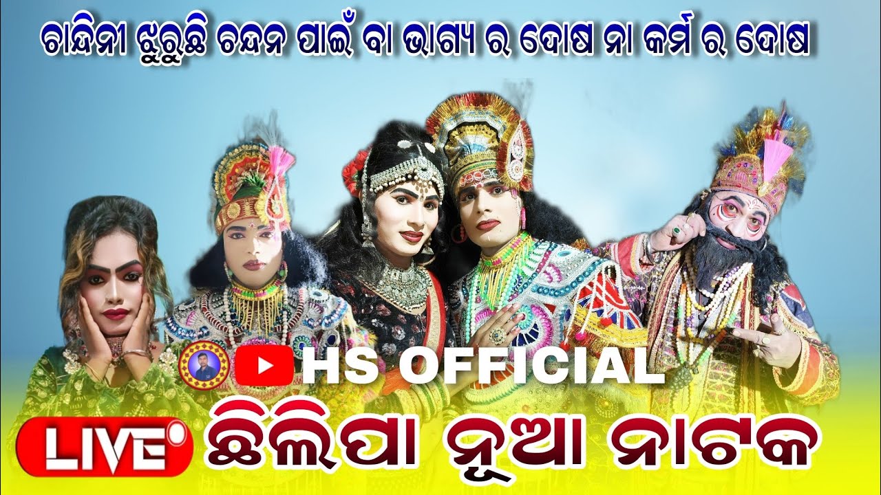 CHHILIPA NUA NATAK 🔴 LIVE !! AT:- KERMUDA !! HS OFFICIAL