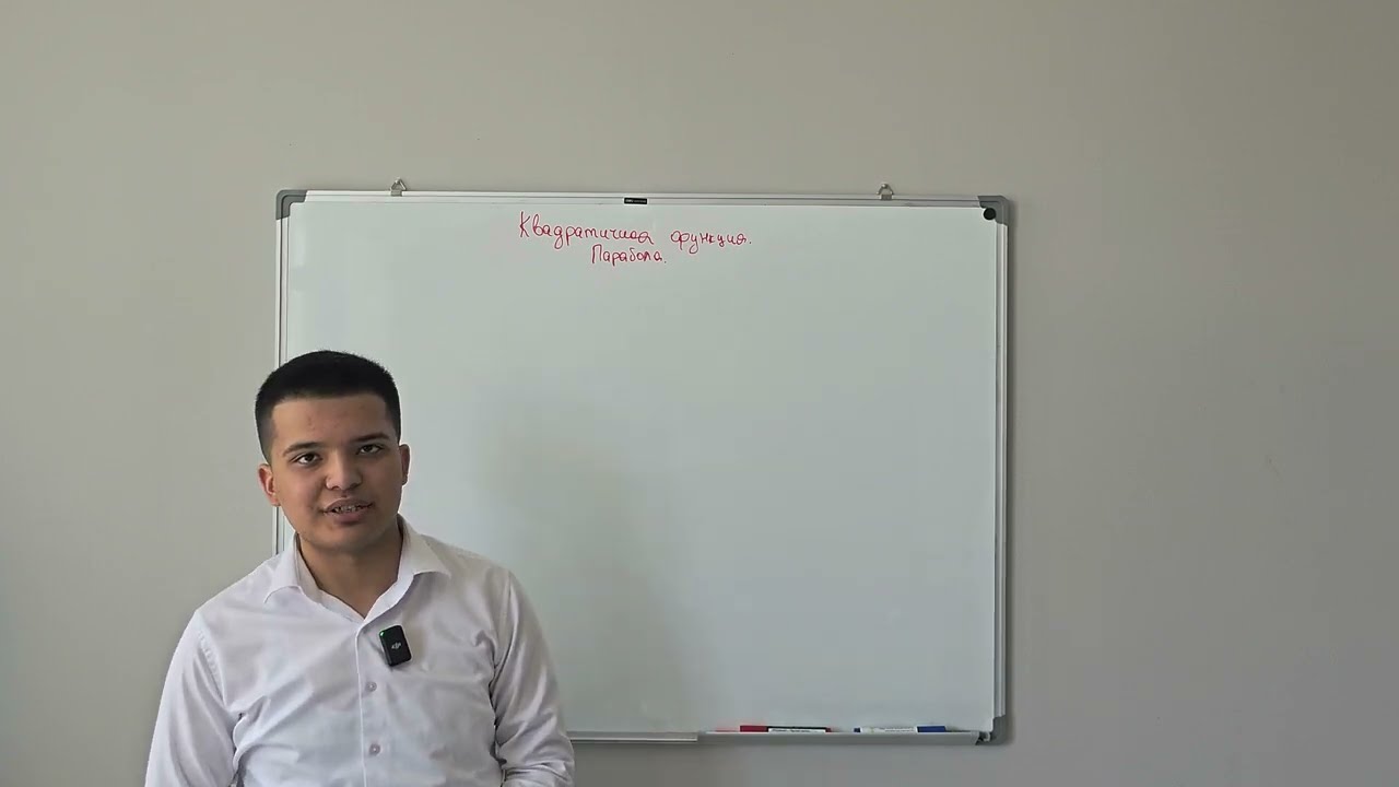 Урок 1. 9 класс. Квадратичная функция.  Парабола.  Ч1