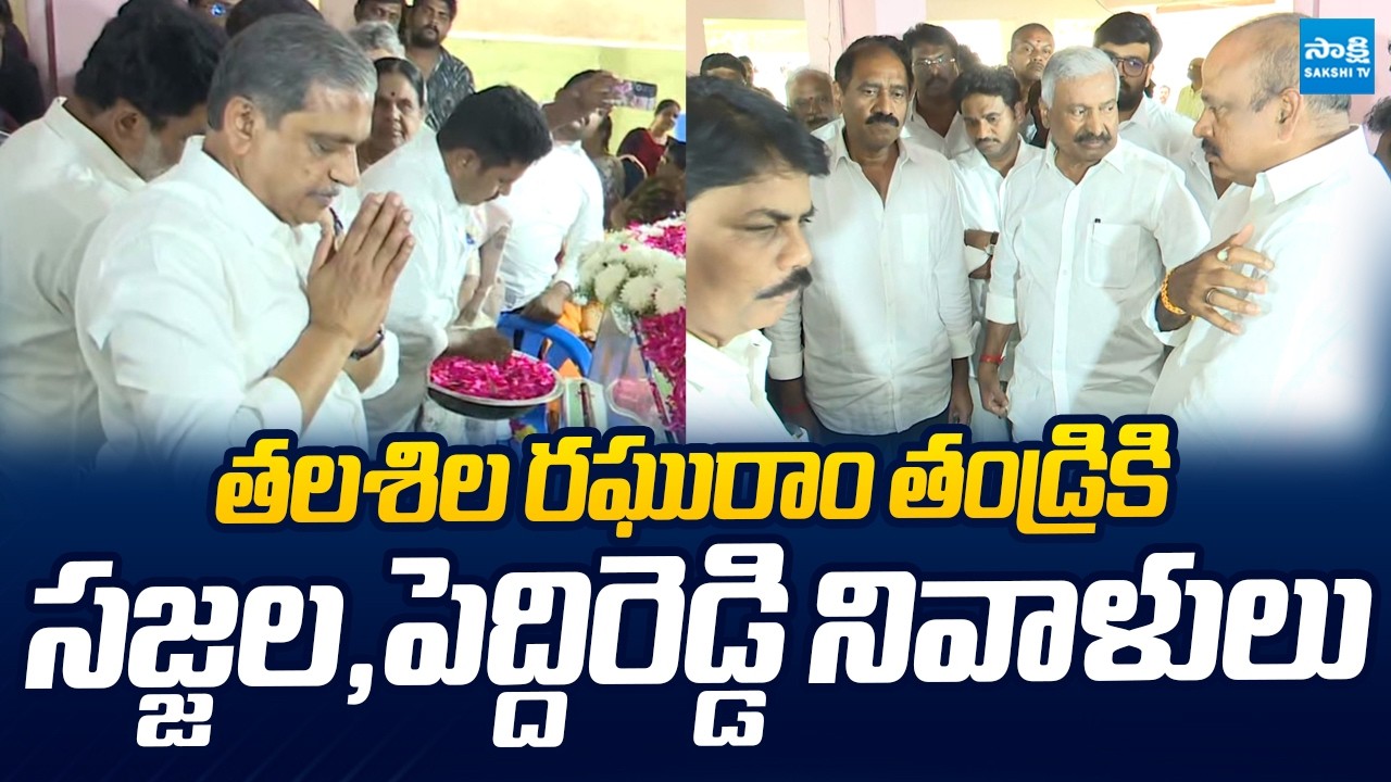 Sajjala Ramakrishna Reddy And Peddi Reddy Pays Tribute to Talasila Raghuram Father |@SakshiTVLIVE