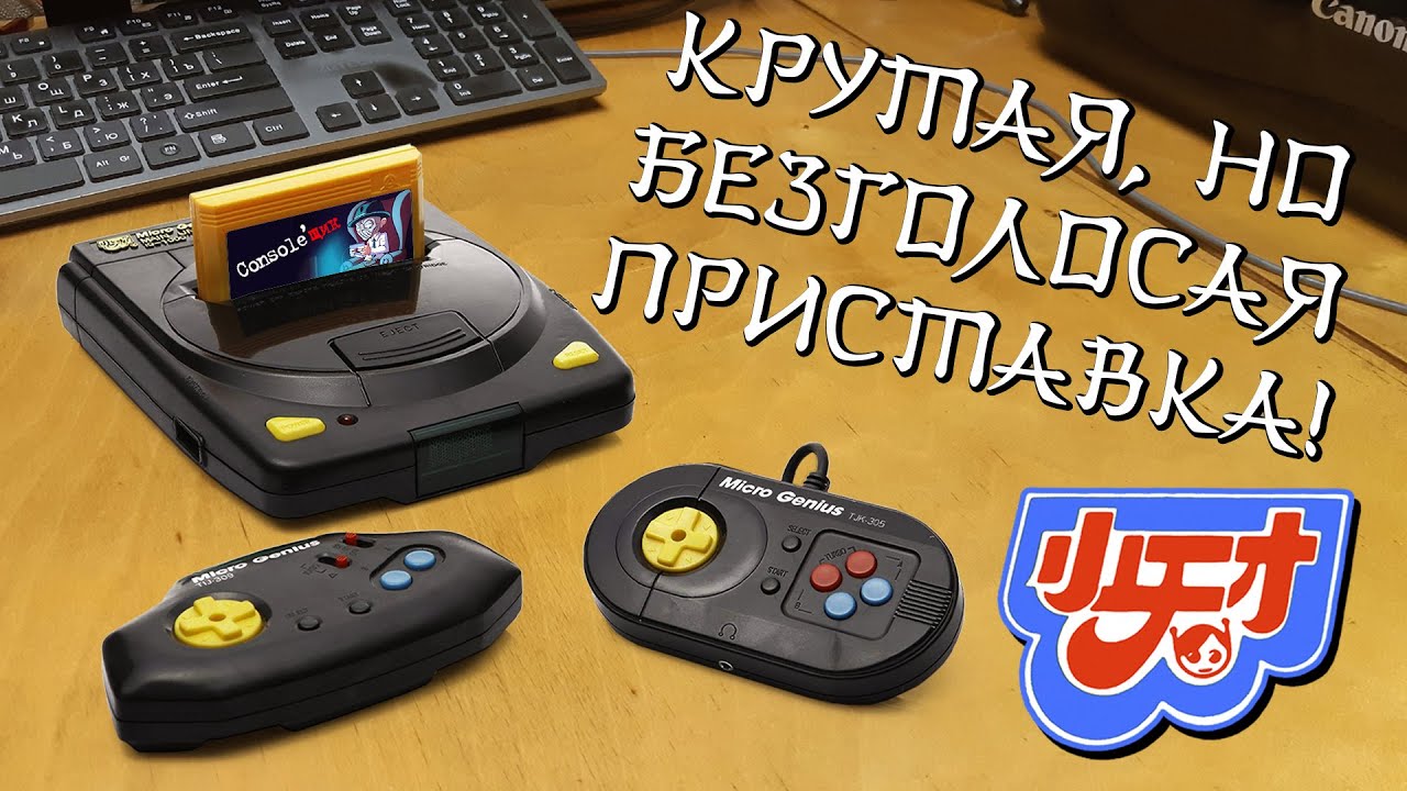 Делаем ПРАВИЛЬНЫЙ звук ! MicroGenius IQ-1000 / Консоли - #67