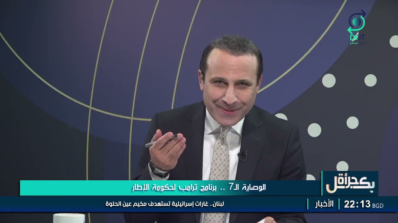 بكل جرأة مع مهدي جاسم | الوصايا الـ7 .. برنامج ترامب لحكومة الإطار | 20/2/2026