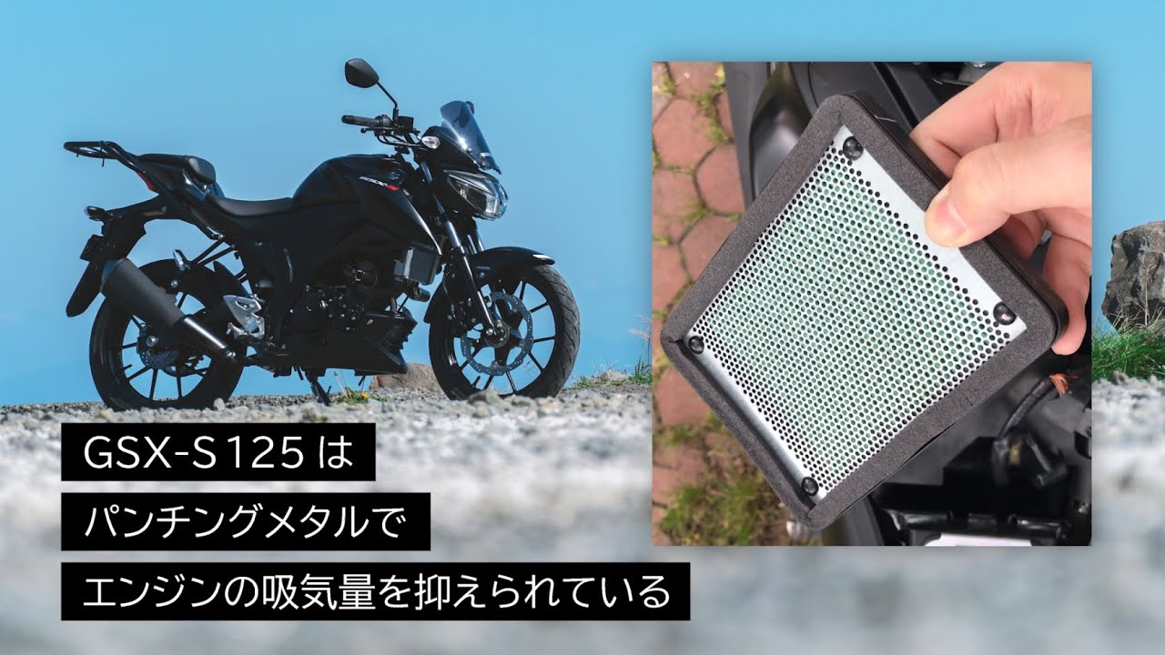 【GSX-S 125】の「エアクリーナー」を改造してみた　~エンジンに驚きの変化が~