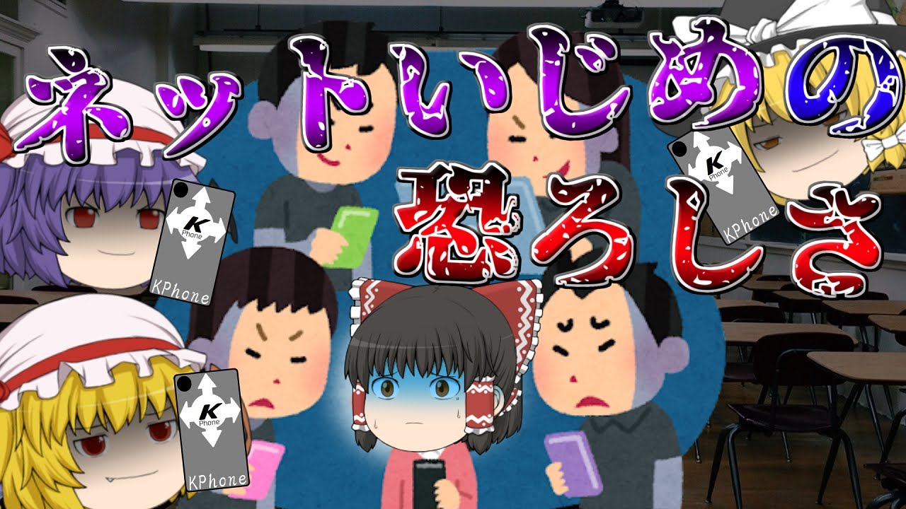 誹謗中傷...無視...脅迫...ネットいじめがやばすぎる...【ゆっくり茶番】