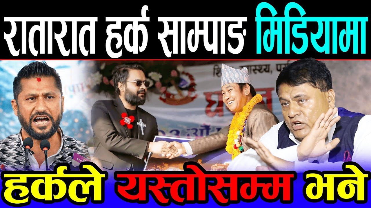 रातारात हर्क साम्पाङ मिडियामा | रबि लामिछानेलाई प्रधानमन्त्री नबनाए संसदमा 'बबाल' गर्ने चेतावनी ।।