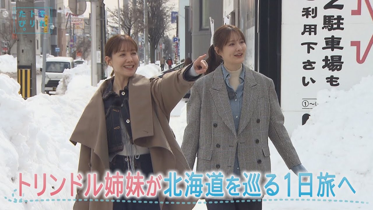 トリンドル姉妹による、北海道食材の魅力がたっぷり詰まった1日旅。