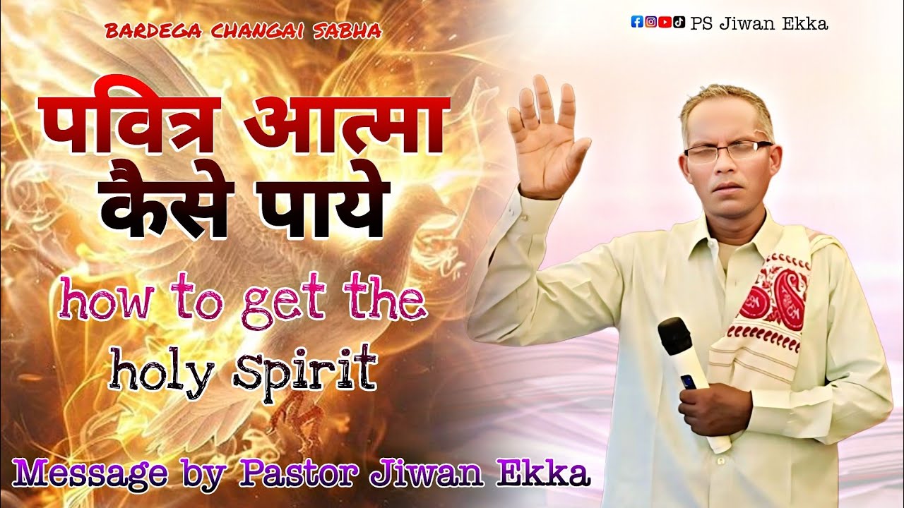 पवित्र आत्मा कैसे पाये ll How To Get The Holy Spirit ll message by Pastor Jiwan Ekka ll