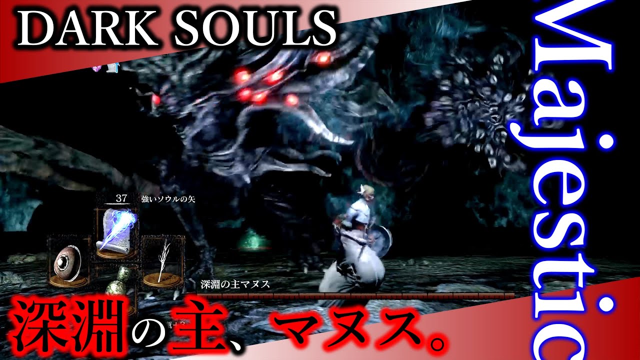 【今更初期SL】#17 Chasm of the Abyss／深淵の主、マヌス。【DarkSouls｜魔術師編】