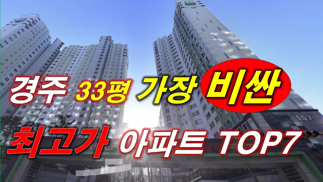경주시 에서 가장 비싼 아파트 TOP7 + 매매 가격 추세 + 경주아파트 + 경주부동산