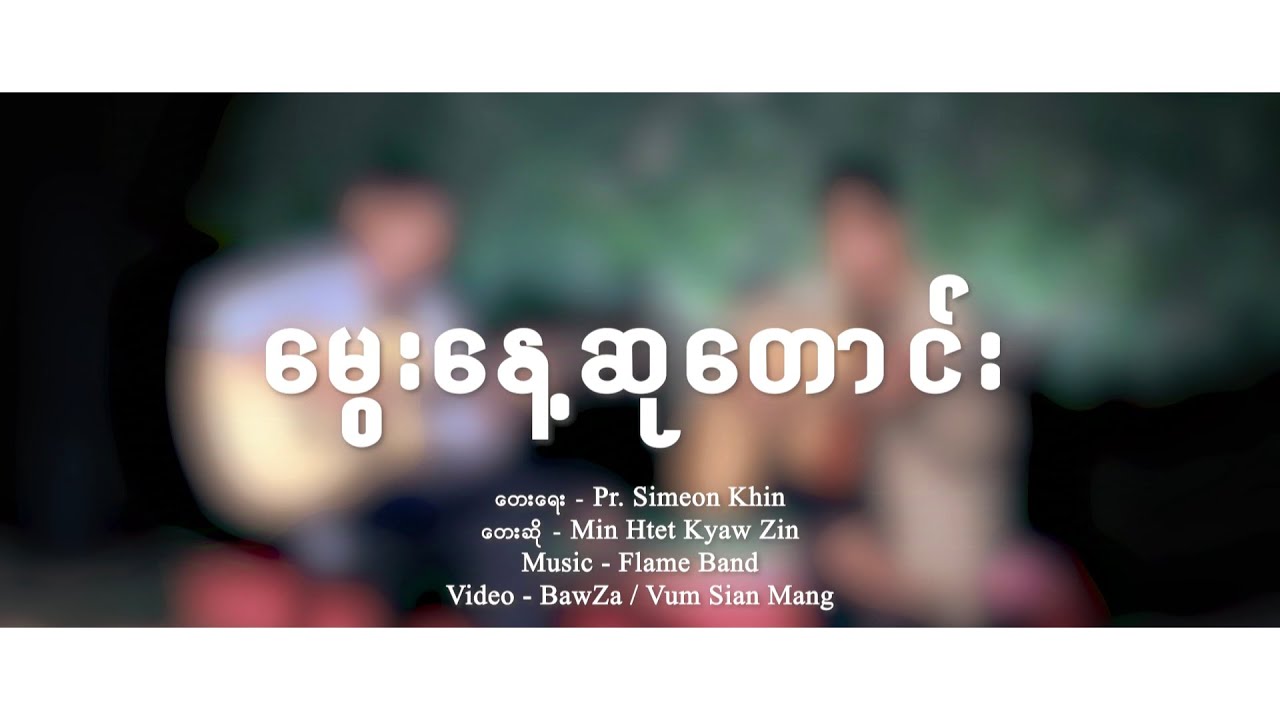 မွေးနေ့ဆုတောင်း - Min Htet Kyaw Zin