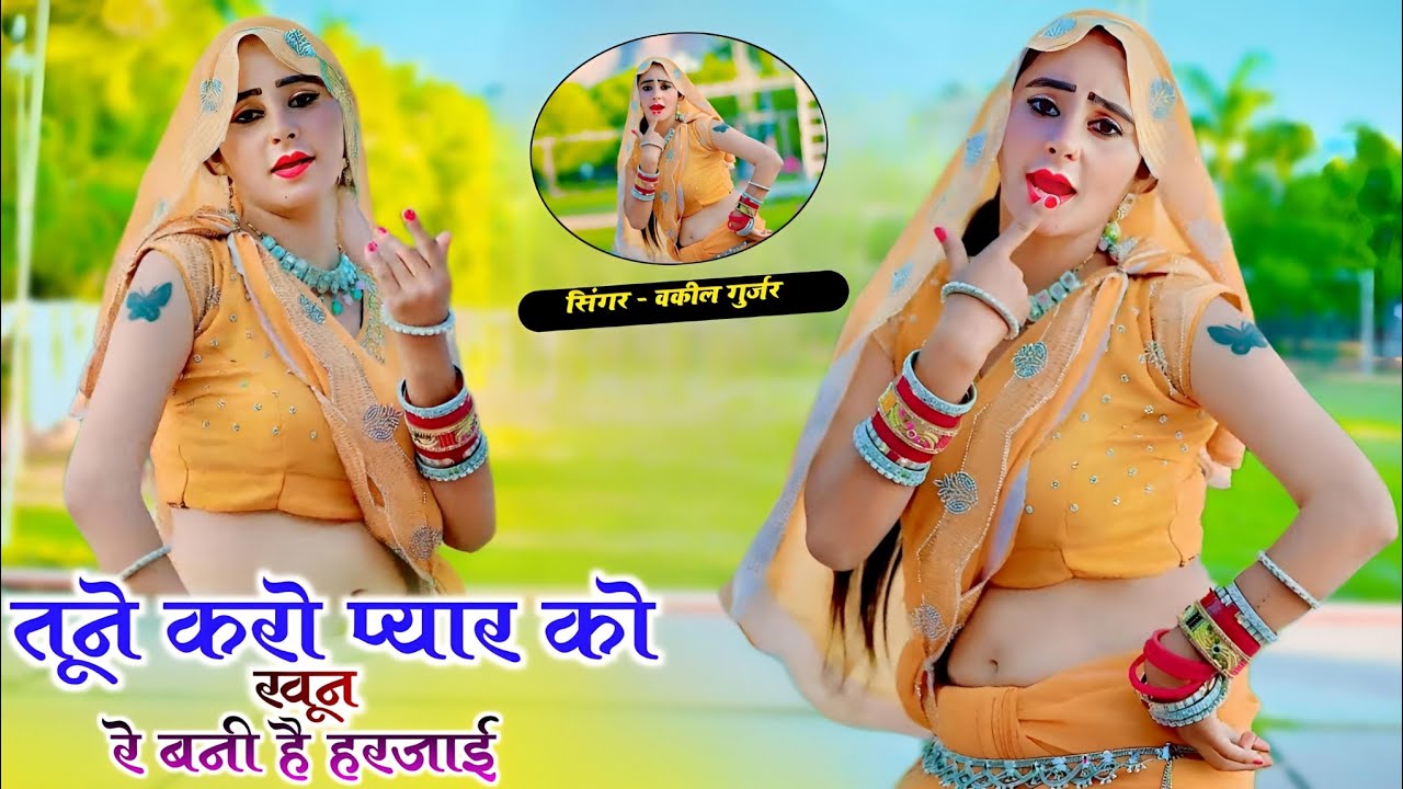 तूने करो प्यार को खून रे बनी है हरजाई | Tune Karo Pyar Me Khun Re Bani H Harjai | Vakil Gurjar Song