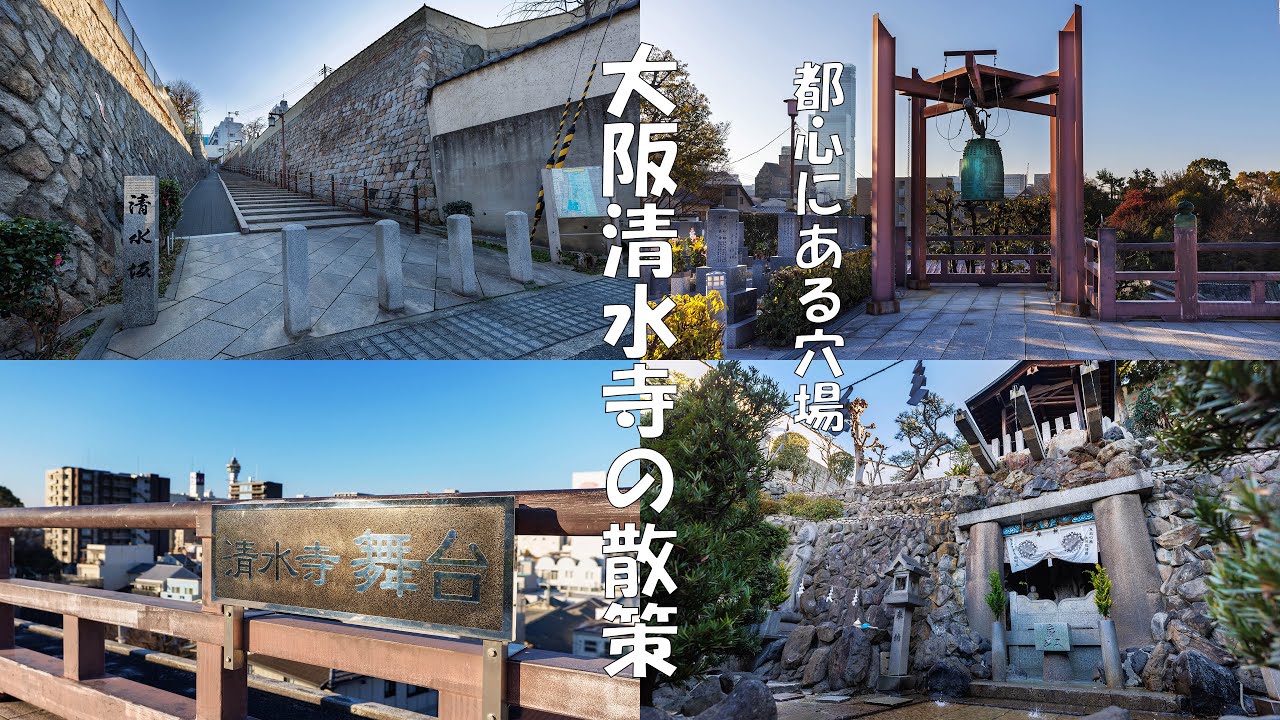 【沉浸式散步影片】隱匿在大阪鬧市區的另一個清水寺，還有全大阪市唯一的天然迷你瀑布（4K UHD）