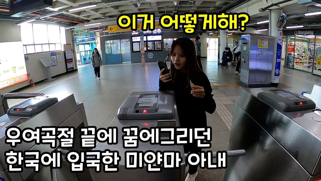 드디어 한국땅을 밟은 미얀마 아내 | 모든것이 새롭고 신기한 현이 | 지하철을 타보자! | 미얀마 한국 국제커플 국제부부 vlog