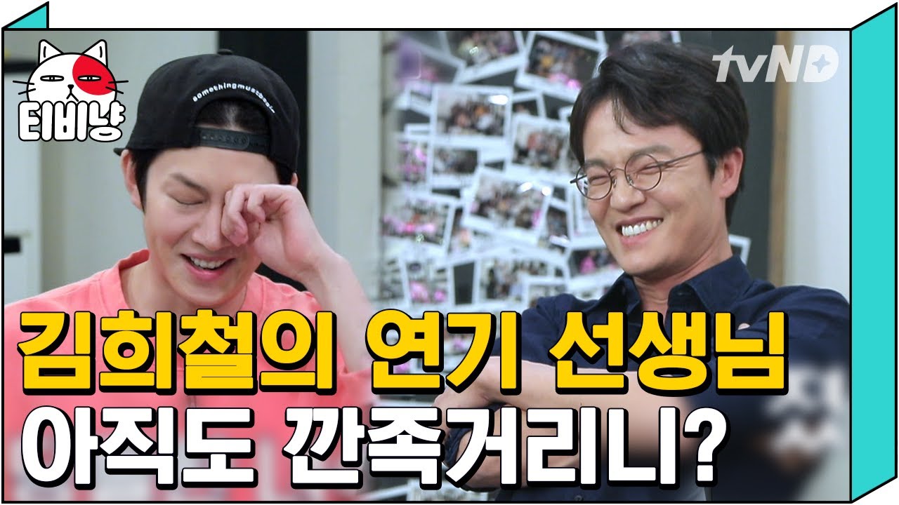 [티비냥] 지금이랑 똑같았던 학창시절 깐족왕 김희철 연기선생님 조한철 | #인생술집 181101