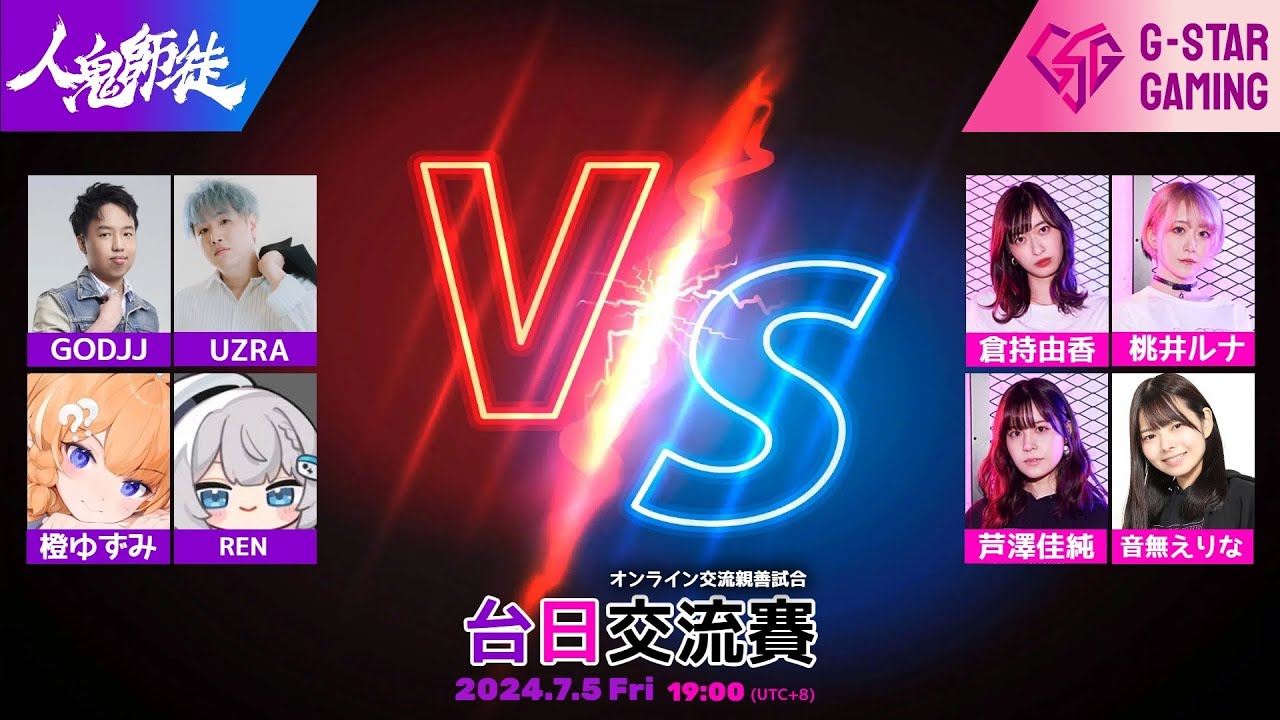 【人鬼師徒】台日交流賽 vs. G-STAR Gaming ft. 淡水、Yoro、RB、UMA、小向、瑞咪