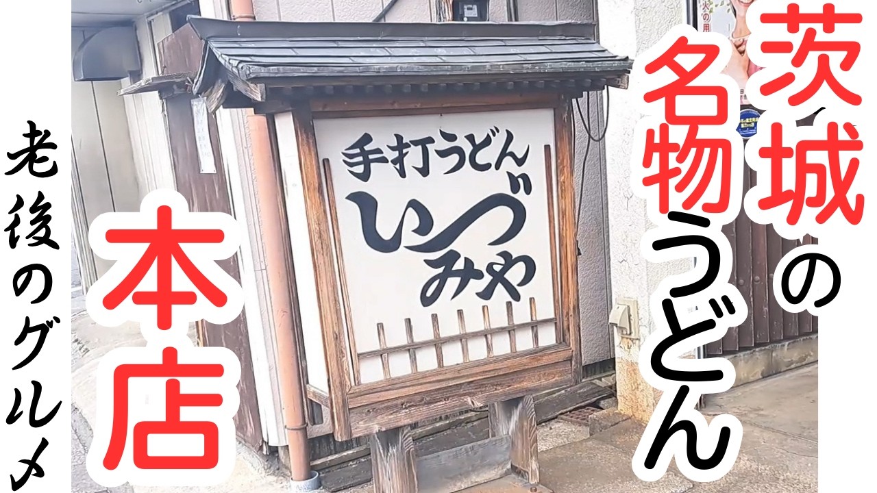 【茨城　グルメ】地元で愛される老舗うどん屋「いづみや」