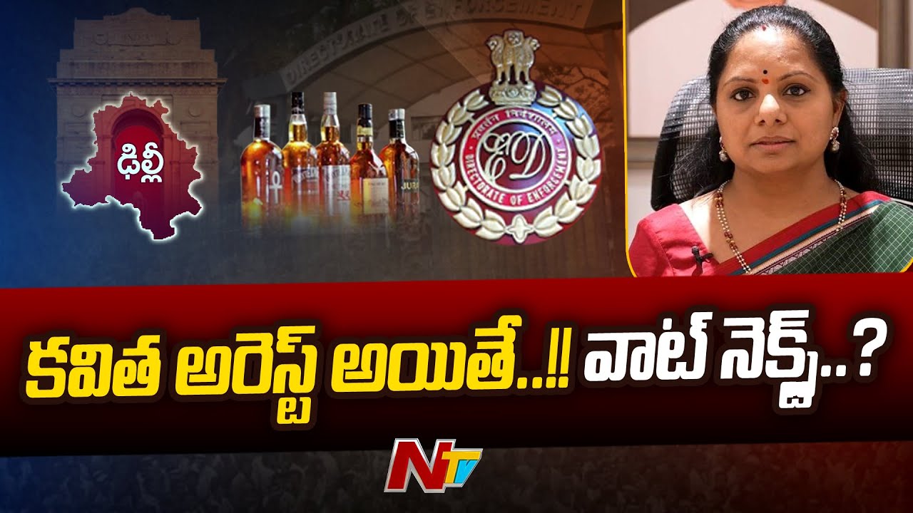 కవితను అరెస్ట్ చేస్తే..నెక్స్ట్ ఏంటి ? | KCR Cabinet To Meet On MLC Kavitha ED Enquiry | Ntv