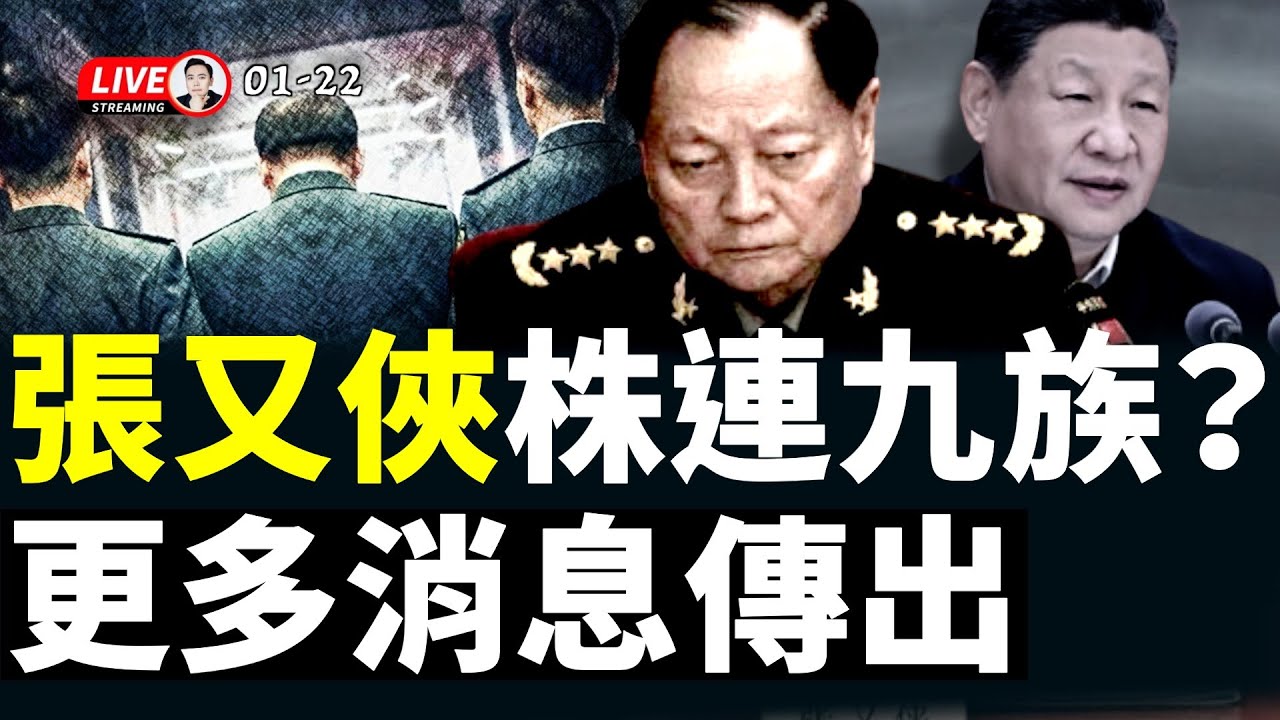 中央軍委網站登出習近平大報導！張又俠的陝西親族都被抓？梁小龍生前最後一杯酒有問題？格陵蘭島有進展！｜大宇拍案驚奇 live！