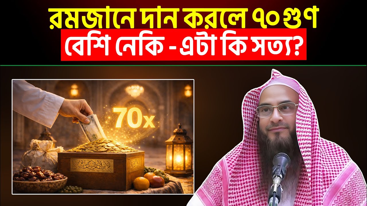রমজানে দান করলে ৭০ গুণ বেশি নেকি - এটা কি সত্য? Sheikh Motiur Rahman Madani