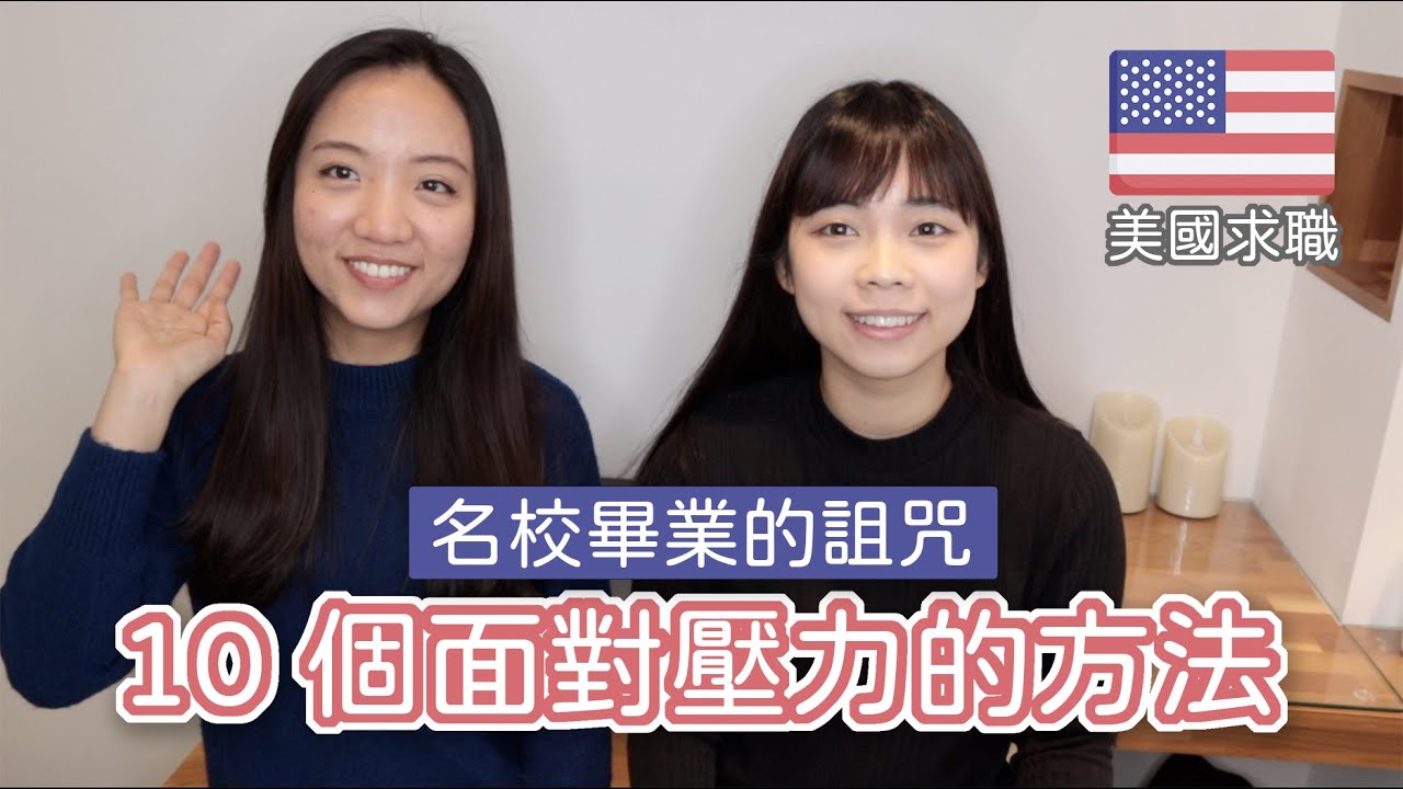 10 個面對壓力的方法｜美國求職經驗分享｜名校畢業的詛咒
