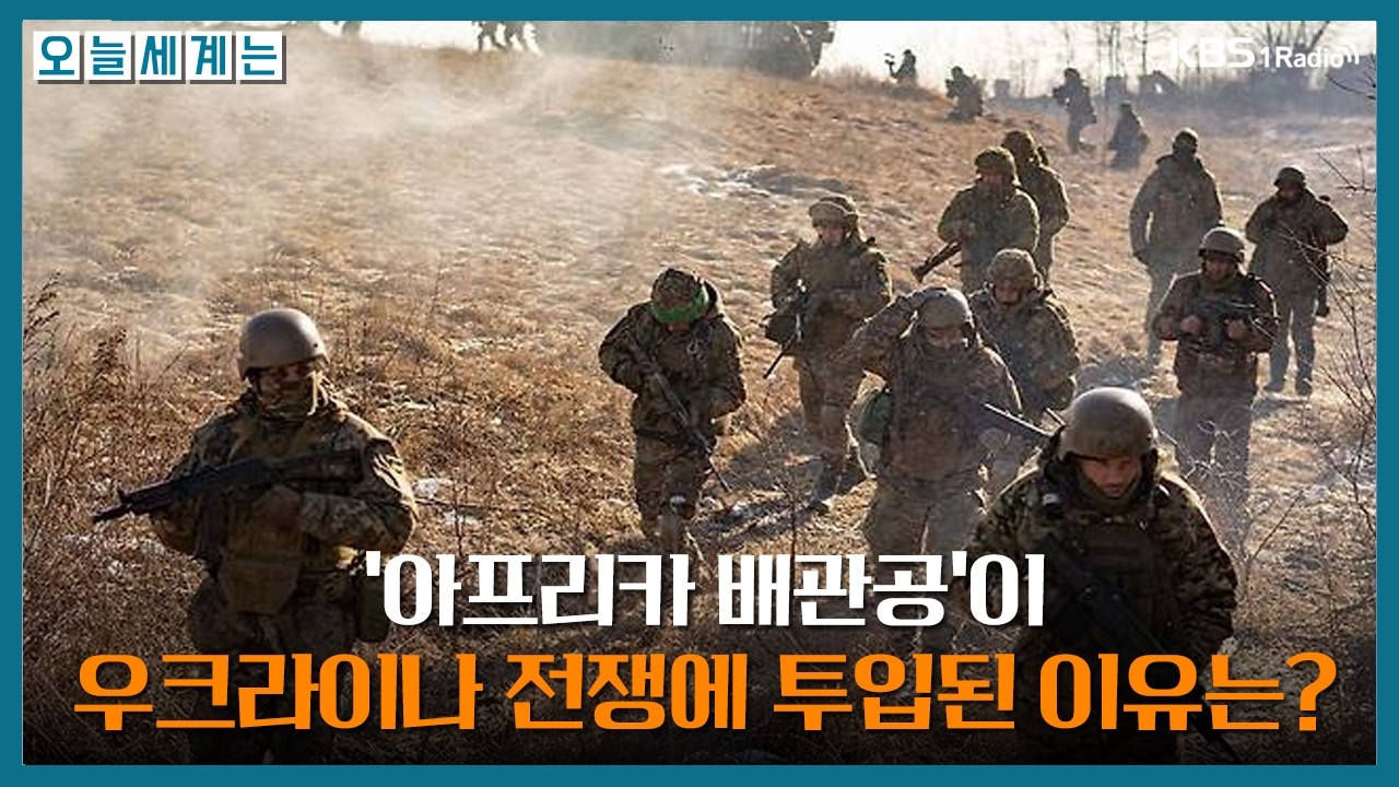 '아프리카 배관공'이 우크라이나 전쟁에 투입된 이유는? -구정은 국제전문기자