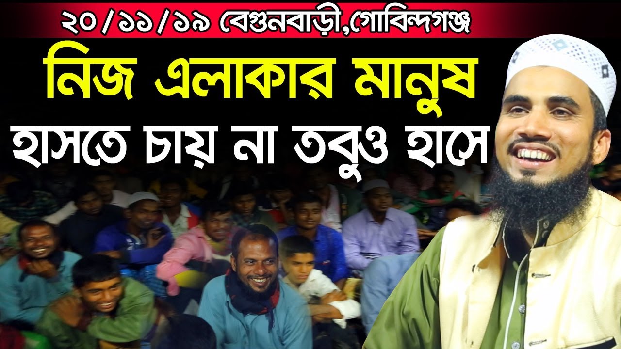 ২০/১১/১৯ গোবিন্দগঞ্জের মানুষ হাসতে চায় না তবুও হাসে গোলাম রব্বানীর ওয়াজে  Golam Rabbani Waz 2019