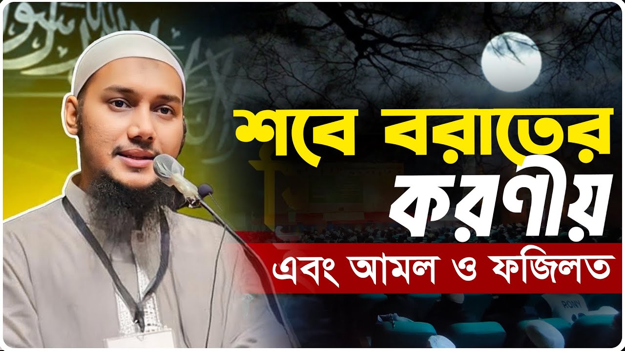 শবে বরাতের করণীয় | আবু ত্বহা মুহাম্মদ আদনান | abu taha muhammad adnan | bangla waz | বাংলা ওয়াজ