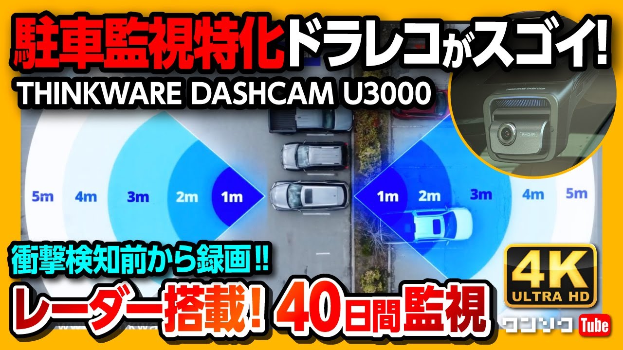 【駐車監視特化ドラレコ! シンクウェアU3000】レーダーで動体検知し衝撃前から録画! バッテリー負荷が少なく約40日間も駐車監視可能!! ドアパンチやイタズラ対策に! THINKWARE