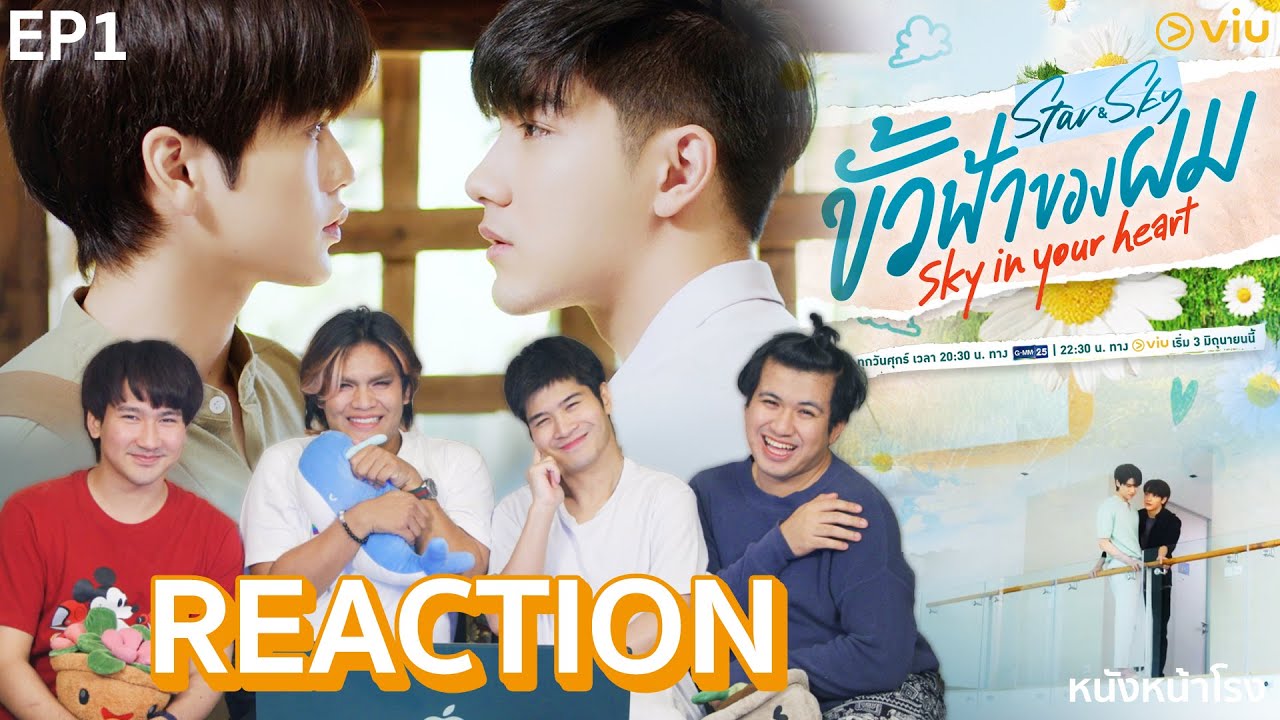 [EP.1] REACTION! ขั้วฟ้าของผม | Sky In Your Heart #หนังหน้าโรงxขั้วฟ้าของผม