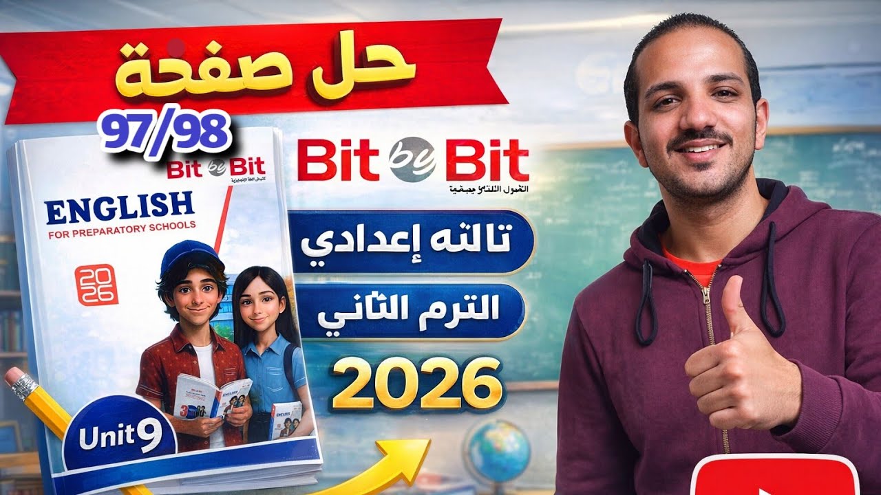 حل صفحة 97/98 بت باي بت انجليزي تالته إعدادي الترم الثاني 2026 unit 9 Bit by bit 