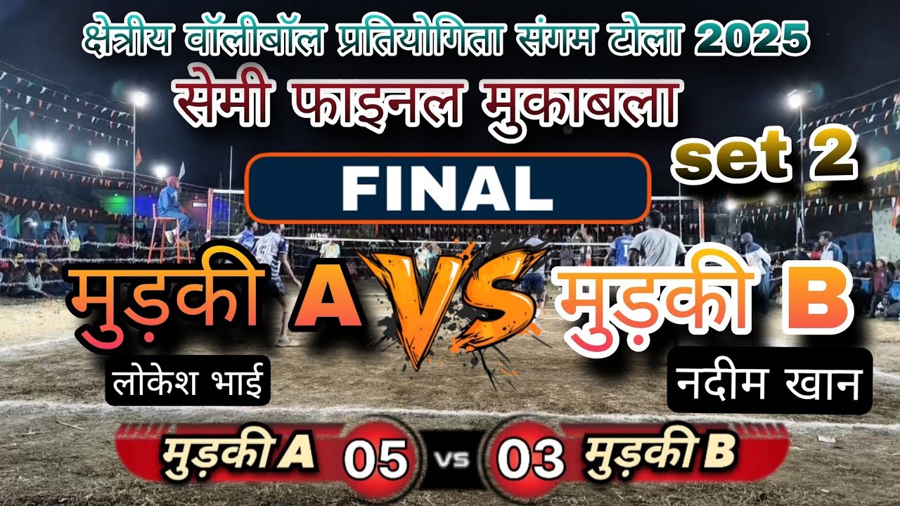 🔥मुड़की A(V/s)🔥मुड़की B सेट 2,3 सेमी फाइनल का महा मुकाबला क्षेत्रीय वॉलीबॉल प्रतियोगिता संगम टोला 2025