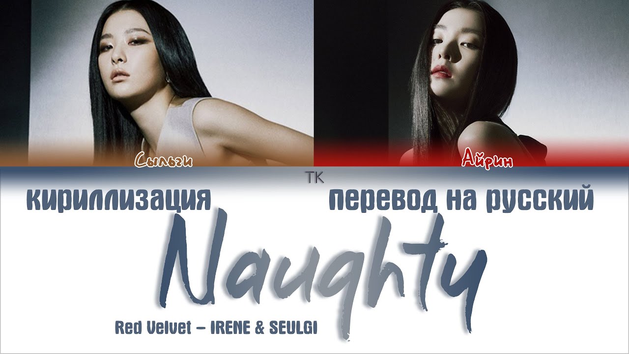 Red Velvet – IRENE & SEULGI – Naughty (놀이) [ПЕРЕВОД НА РУССКИЙ/КИРИЛЛИЗАЦИЯ Color Coded Lyrics]