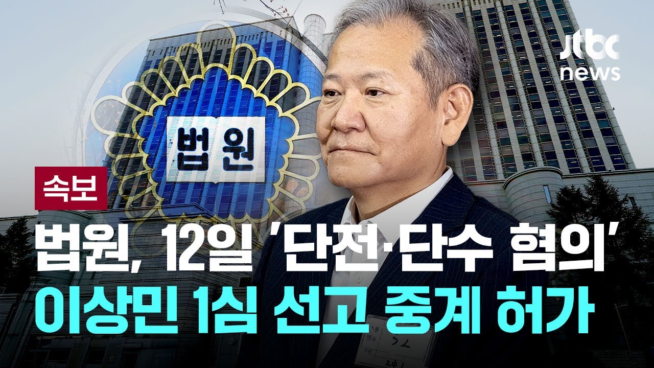 [LIVE] [속보] 법원, 12일 '언론사 단전·단수 혐의' 이상민 1심 선고 중계 허가 [이슈PLAY] / JTBC News