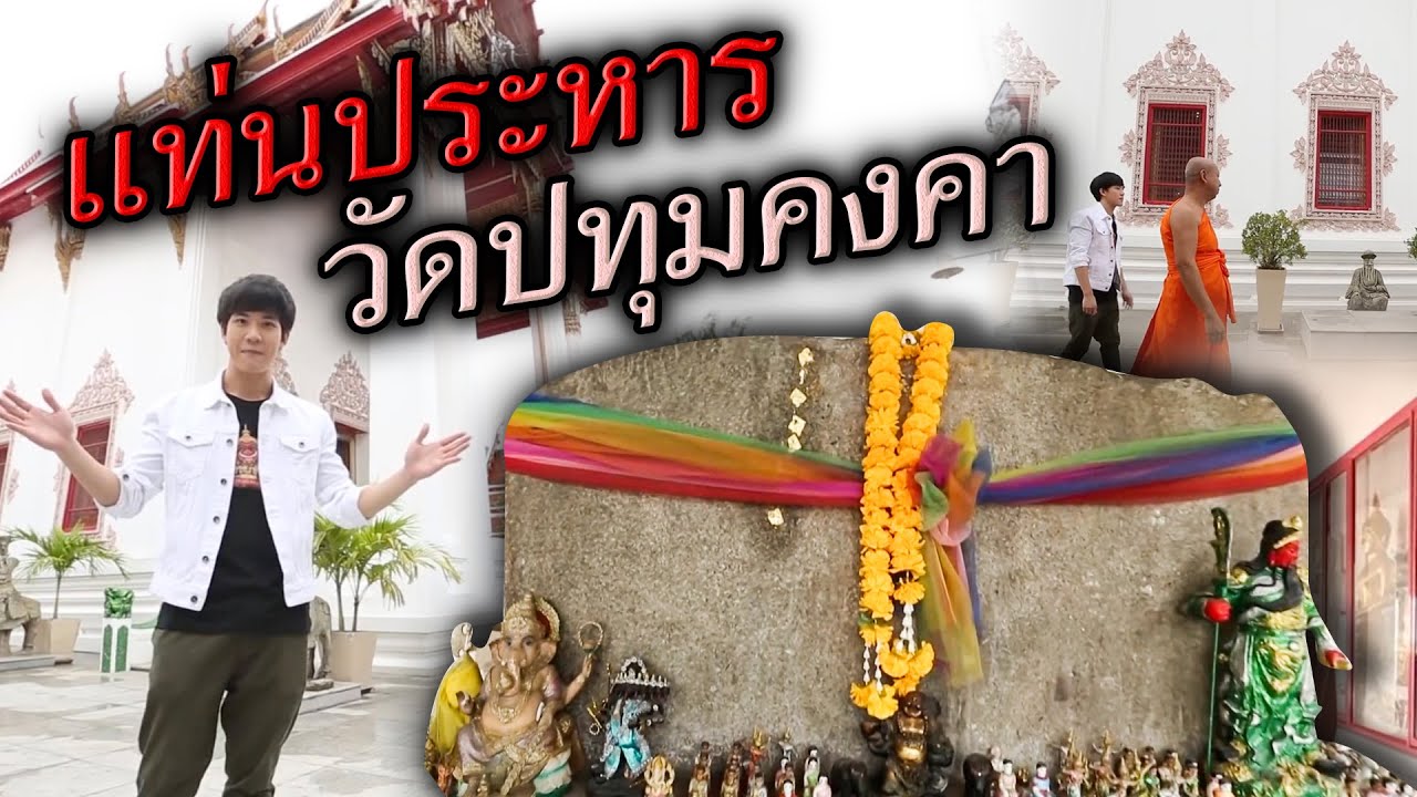 แท่นประหาร วัดปทุมคงคา | ไทยทึ่ง เรื่องเด็ดเกร็ดเมืองไทย