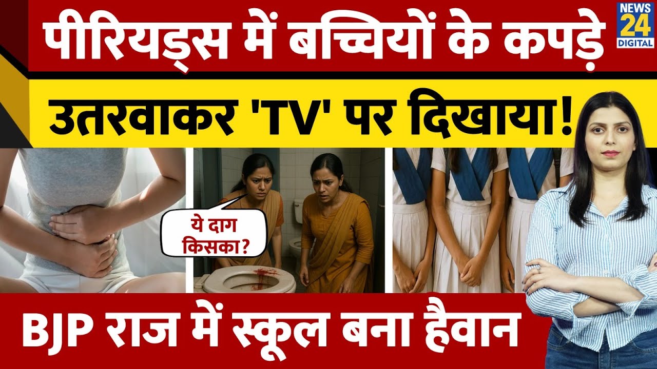 Maharashtra में School की छात्राओं के कपड़े उतरवाकर Teachers ने Check किए Periods, मचा बवाल!