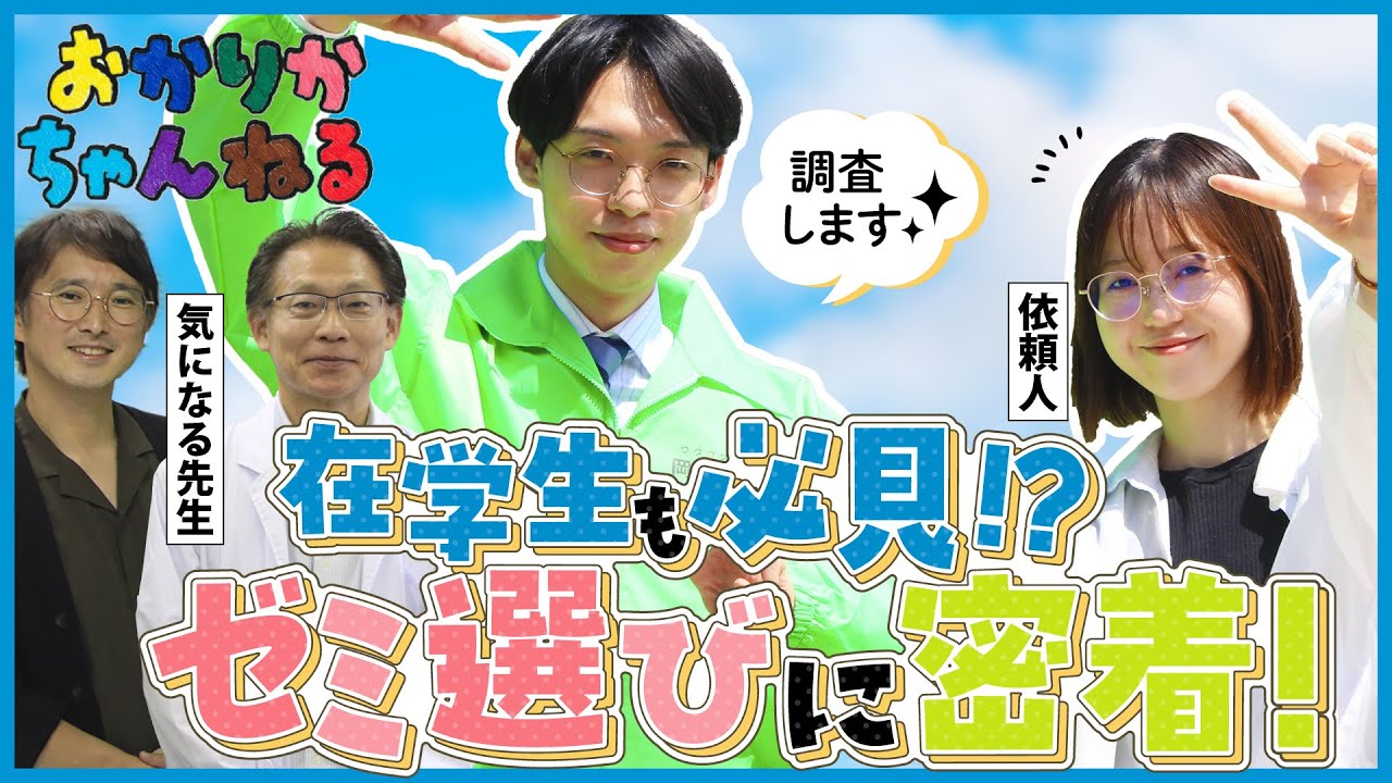 【おかりかちゃんねる #1】新シーズンスタート！在学生も必見！？ゼミ選びに密着！